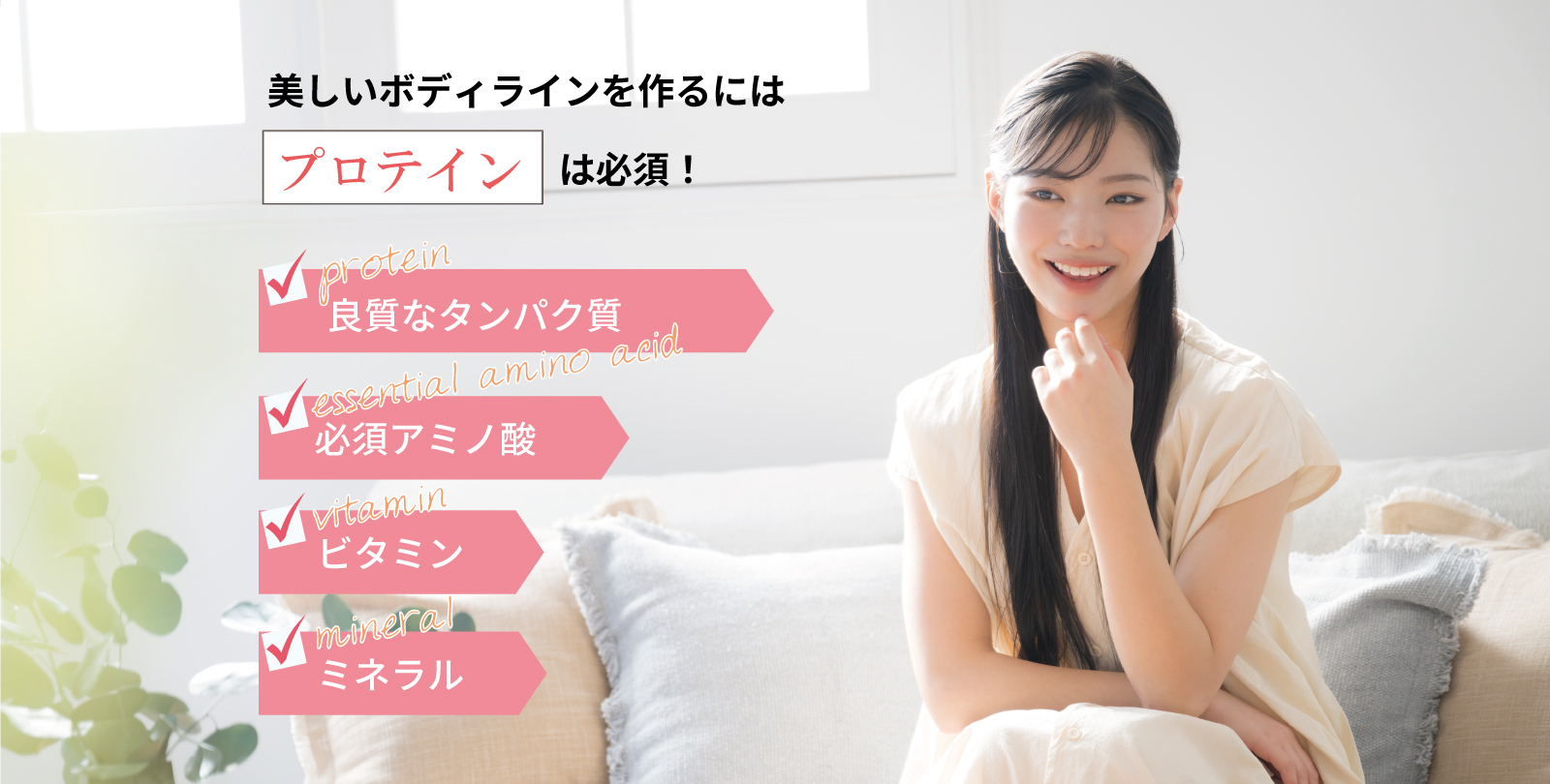 美しいボディラインを作るにはプロテインは必須！