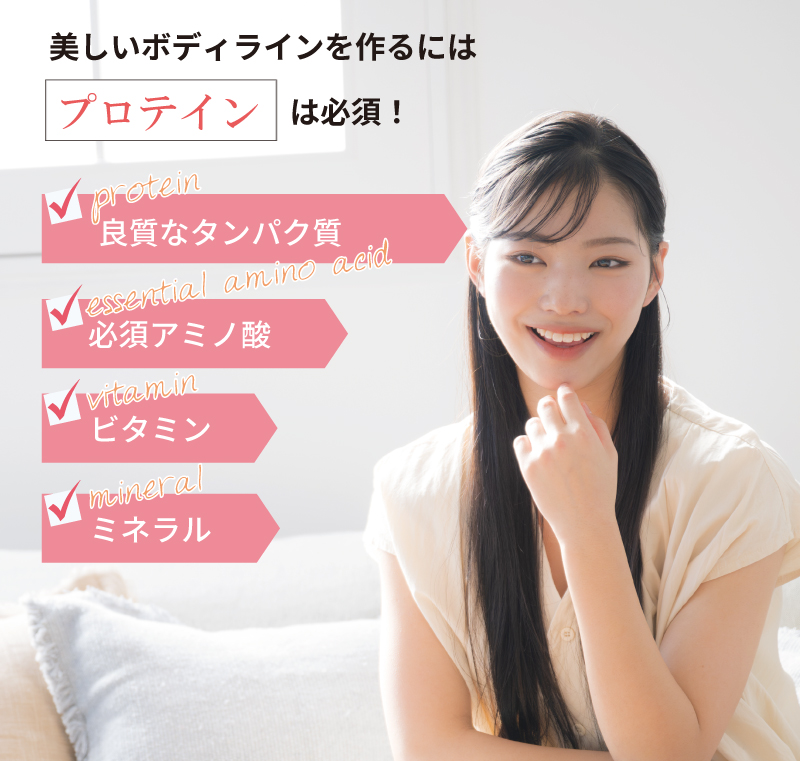 美しいボディラインを作るにはプロテインは必須！