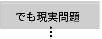 でも現実問題