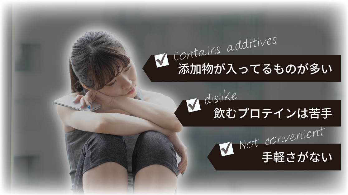 添加物が入ってるものが多い、飲むプロテインは苦手、手軽さがないなどNG要素を持つ人が…