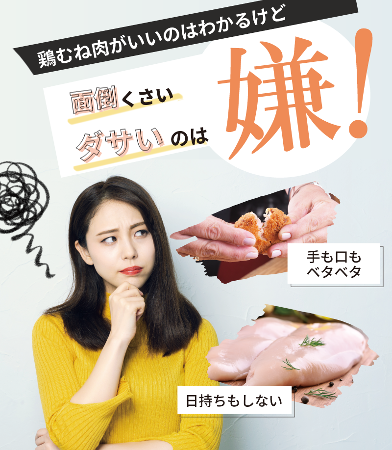 鶏むね肉がいいのはわかるけど、日持ちもしないしめんどくさい