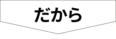 だから