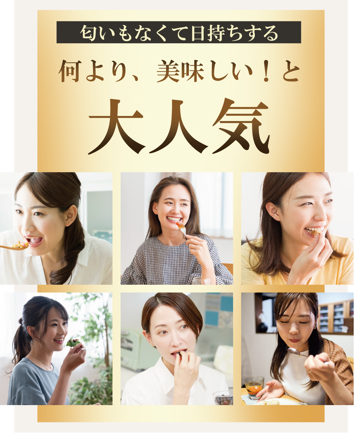 匂いもなくて日持ちする。何より、美味しい！と大人気