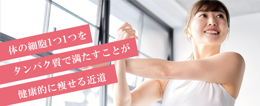 体の細胞1つ1つをタンパク質で満たすことが健康的に痩せる近道