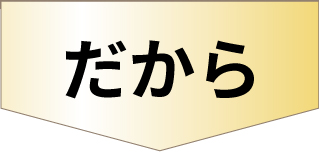 だから