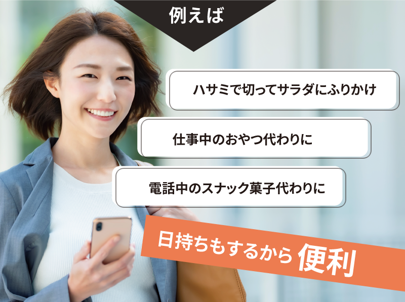 例えばハサミで切ってサラダにふりかけ、仕事中のおやつ代わりに、電話中のスナック菓子代わりに日持ちもするから便利で手軽