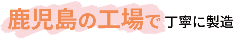 鹿児島の工場で丁寧に製造