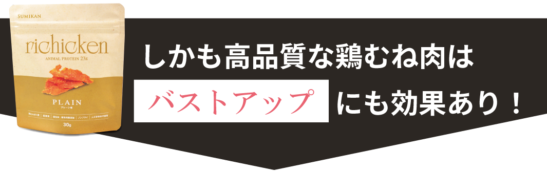 しかも高品質な鶏むね肉はバストアップにも効果あり！