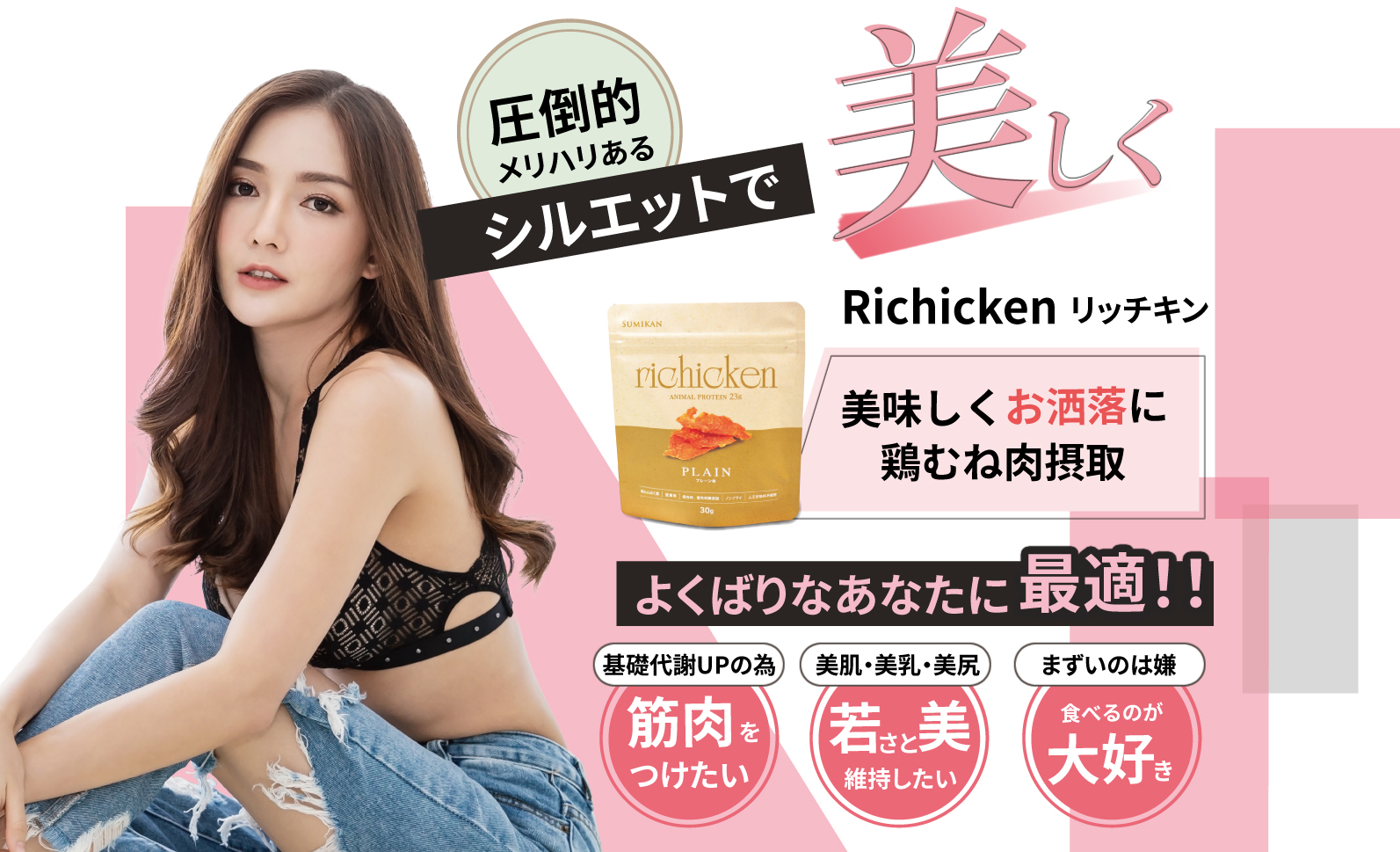 圧倒的メリハリあるシルエットで美しくRichicken