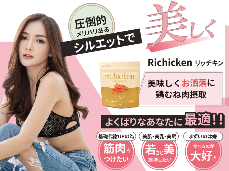 圧倒的メリハリあるシルエットで美しくRichicken